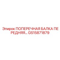GS15871879 ПОПЕРЕЧНАЯ БАЛКА ПЕРЕДНЯЯ Epiroc