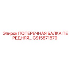 Поперечная балка GS15871879 с системой мониторинга