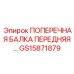 Поперечная балка GS15871879 с системой мониторинга