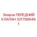 3217996461 ПЕРЕДНИЙ КЛАПАН Epiroc