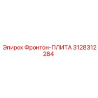 3128312284 Фронтон-ПЛИТА Epiroc