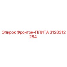 3128312284 Фронтон-ПЛИТА Epiroc