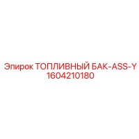 1604210180 ТОПЛИВНЫЙ БАК-ASS-Y Epiroc