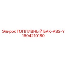 1604210180 ТОПЛИВНЫЙ БАК-ASS-Y Epiroc