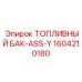 Автоматизированный топливный комплекс ASS-Y 1604210180