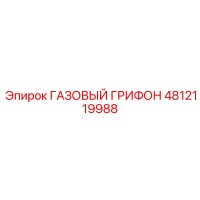 4812119988 ГАЗОВЫЙ ГРИФОН Epiroc