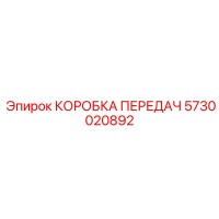 5730020892 КОРОБКА ПЕРЕДАЧ Epiroc