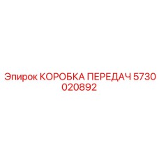 5730020892 КОРОБКА ПЕРЕДАЧ Epiroc