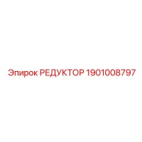 1901008797 РЕДУКТОР Epiroc