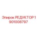 1901008797 РЕДУКТОР Epiroc