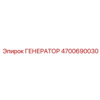 4700690030 ГЕНЕРАТОР Epiroc