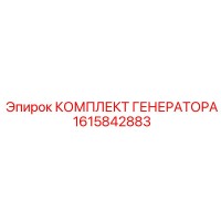 1615842883 КОМПЛЕКТ ГЕНЕРАТОРА Epiroc