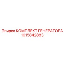 1615842883 КОМПЛЕКТ ГЕНЕРАТОРА Epiroc