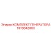 1615842883 КОМПЛЕКТ ГЕНЕРАТОРА Epiroc