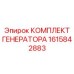 1615842883 КОМПЛЕКТ ГЕНЕРАТОРА Epiroc