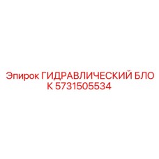 Интеллектуальный гидроблок 5731505534 Epiroc