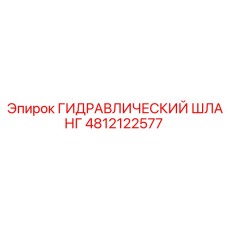 4812122577 ГИДРАВЛИЧЕСКИЙ ШЛАНГ Epiroc