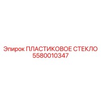 5580010347 ПЛАСТИКОВОЕ СТЕКЛО Epiroc