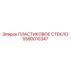 5580010347 ПЛАСТИКОВОЕ СТЕКЛО Epiroc
