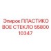 5580010347 ПЛАСТИКОВОЕ СТЕКЛО Epiroc