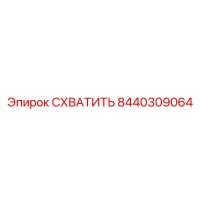 8440309064 СХВАТИТЬ Epiroc