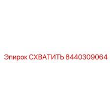 8440309064 СХВАТИТЬ Epiroc