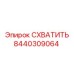 8440309064 СХВАТИТЬ Epiroc