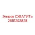 2651202828 СХВАТИТЬ Epiroc