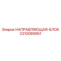2310089951 НАПРАВЛЯЮЩАЯ-БЛОК Epiroc