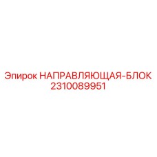 2310089951 НАПРАВЛЯЮЩАЯ-БЛОК Epiroc