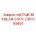2310089951 НАПРАВЛЯЮЩАЯ-БЛОК Epiroc