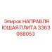 3363068053 НАПРАВЛЯЮЩАЯ ПЛИТА Epiroc