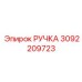 3092209723 РУЧКА Epiroc