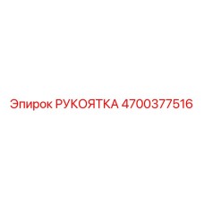 Многофункциональная рукоятка управления Epiroc 4700377516