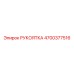 Многофункциональная рукоятка управления Epiroc 4700377516