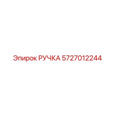 5727012244 РУЧКА Epiroc