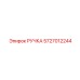 5727012244 РУЧКА Epiroc