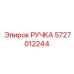 5727012244 РУЧКА Epiroc