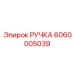 6060005039 РУЧКА Epiroc
