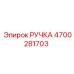 4700281703 РУЧКА Epiroc