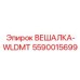 5590015699 ВЕШАЛКА-WLDMT Epiroc