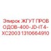 Интеллектуальная кабельная сборка 1310664910 Epiroc с диагностикой