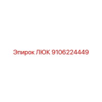 9106224449 ЛЮК Epiroc