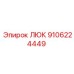9106224449 ЛЮК Epiroc