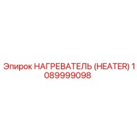 1089999098 НАГРЕВАТЕЛЬ (HEATER) от Epiroc