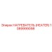1089999098 НАГРЕВАТЕЛЬ (HEATER) от Epiroc