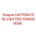 1089999098 НАГРЕВАТЕЛЬ (HEATER) от Epiroc
