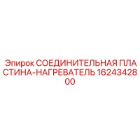 1624342800 СОЕДИНИТЕЛЬНАЯ ПЛАСТИНА-НАГРЕВАТЕЛЬ Epiroc