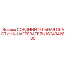 1624342800 СОЕДИНИТЕЛЬНАЯ ПЛАСТИНА-НАГРЕВАТЕЛЬ Epiroc
