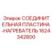 1624342800 СОЕДИНИТЕЛЬНАЯ ПЛАСТИНА-НАГРЕВАТЕЛЬ Epiroc